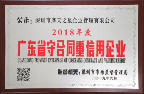喜讯|征途国际荣获“广东省守合同重信用企业”殊荣