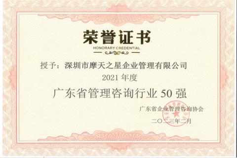 征途国际荣获2021年度“广东省管理咨询行业50强”企业