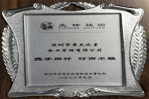 征途国际荣获深圳罗湖桂园街道2022年度抗疫先锋企业表彰！