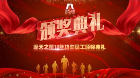 “ 感恩有你 · 一路相伴 ”征途国际10年功勋员工颁奖典礼圆满举办