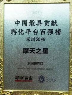 征途国际荣获2017胡润百富中国最具贡献孵化平台百强榜深圳50强称号