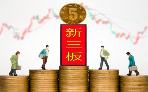 征途国际：新三板挂牌企业与上市的区别